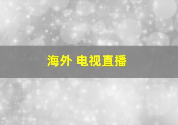 海外 电视直播